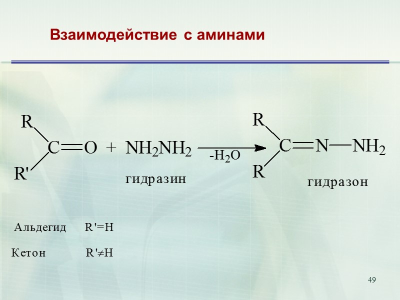 49 Взаимодействие с аминами